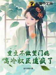 重生不嫁高门后，高冷权臣追疯了！