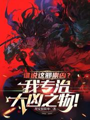 谁说这邪祟凶？我专治大凶之物！
