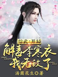 综武：开局双全手医治黑丝李寒衣免费阅读最新章节