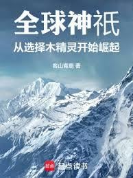 全球神只：从选择木精灵开始崛起