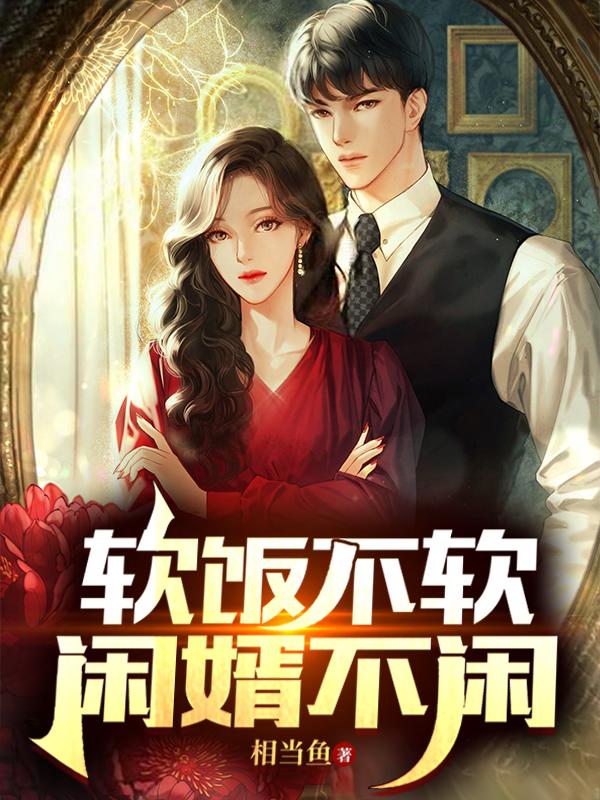 软饭不软,闲婿不闲