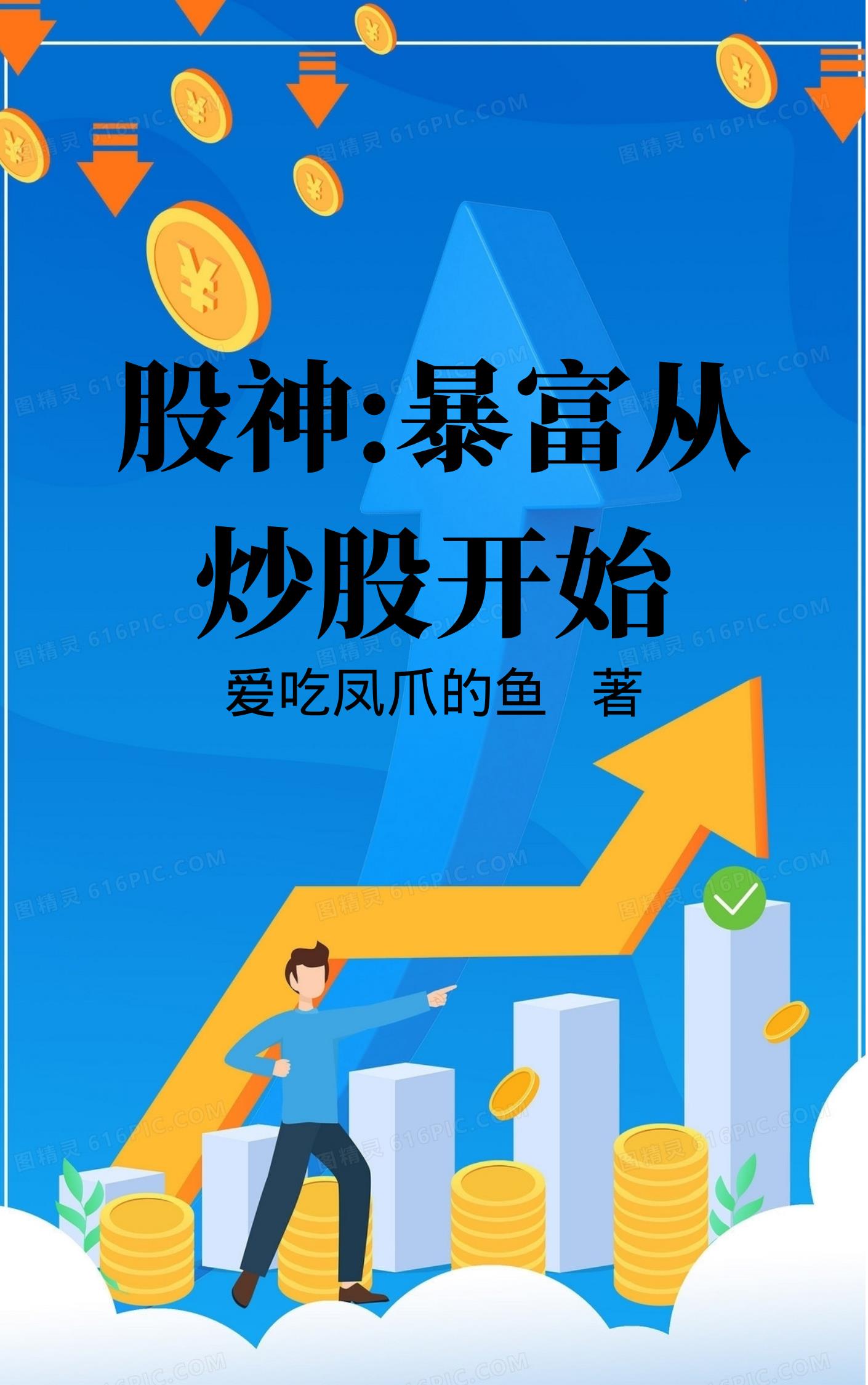 股神:暴富从炒股开始