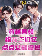 穿越男频：给龙王们亿点点女频震撼