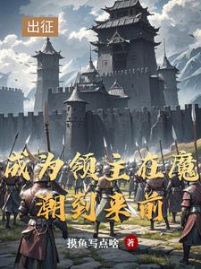 领主：从开拓北地开始笔趣阁最新章节