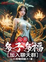 完美：多子多福，添加聊天群！