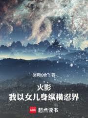 火影：我以女儿身纵横忍界