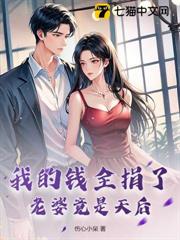 我的钱全捐了，老婆竟是天后