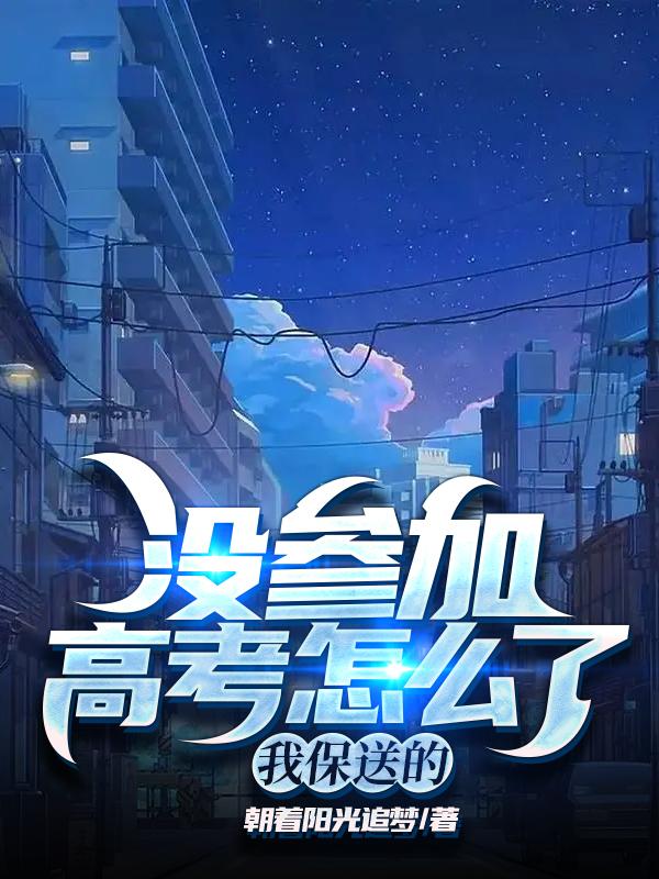 没参加高考怎么了？我保送的小说免费