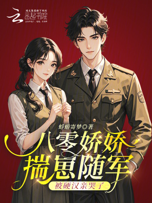 八零娇娇揣崽随军，被硬汉亲哭了txt电子书下载