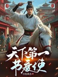 天下第一节度使在线阅读电子书