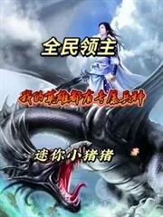 全民领主：我的英雄都有专属兵种