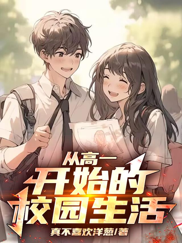 从高一开始的校园生活