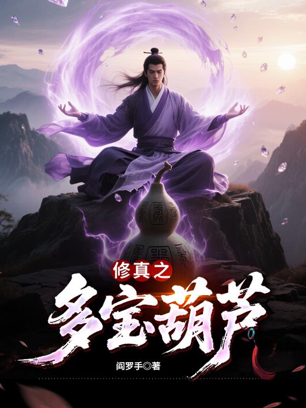 修真之多宝葫芦小说介绍