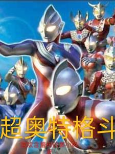 超奥特格斗！小说全文