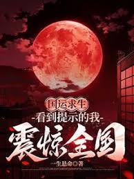 国运求生：看到提示的我震惊全国