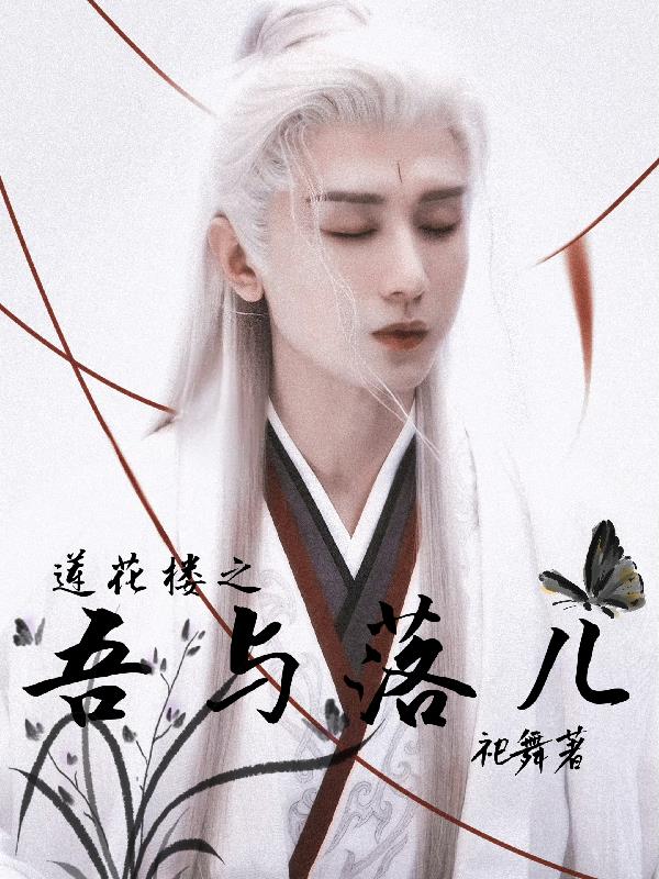 莲花楼之吾与落儿超前更新时间查询