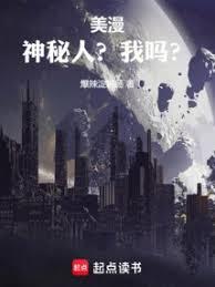 穿越美漫，但密教主