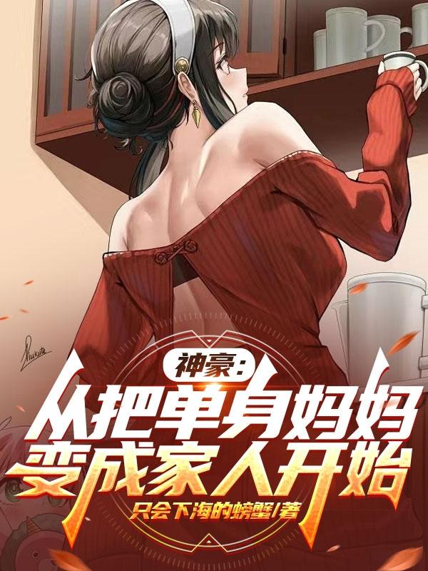 神豪：从把单身妈妈变成家人开始