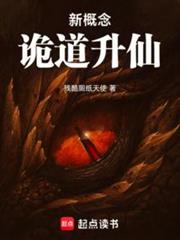 新概念诡道升仙