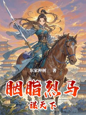 胭脂烈马谋天下txt格式电子书