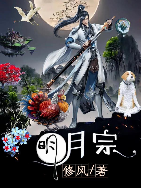 明月宗最新正版免费阅读