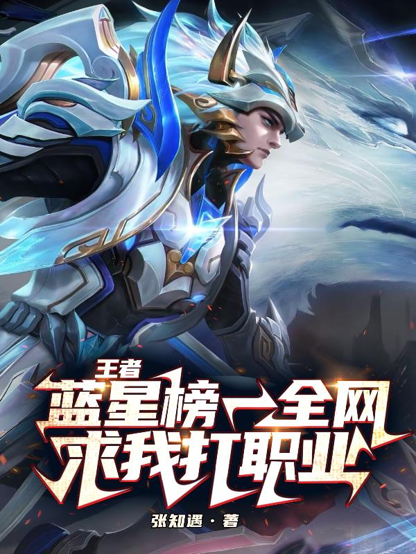 王者：蓝星榜一，全网求我打职业小说最新全文免费笔趣阁