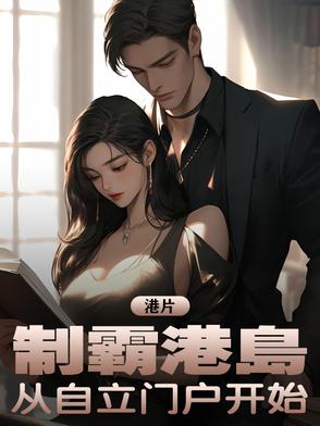 港片：制霸港岛，从自立门户开始笔趣阁免费阅读