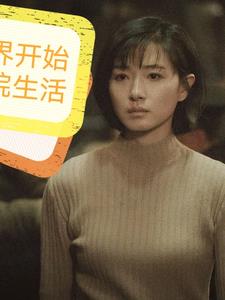 影综：从新世界开始小说免费阅读笔趣阁