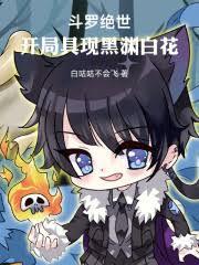 斗罗绝世：从召唤镜流开始七猫免费阅读小说