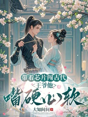 带着芯片闯古代：王爷他嘴硬心软顶点笔趣阁