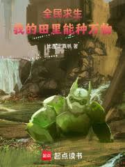 全民求生：我的田里能种万物