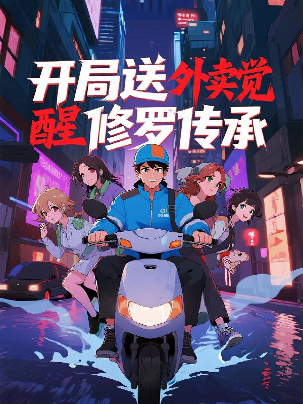 开局送外卖觉醒修罗传承玄幻剑修小说全文免费阅读无广告