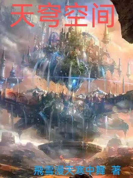 天穹空间电子书