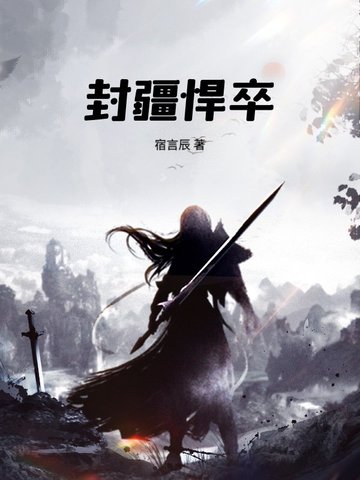 封疆悍卒完结小说