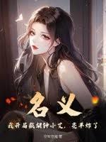 名义：截胡钟小艾，我问鼎汉东省小说在线阅读免费