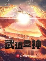 武道登神免费电子书在线阅读