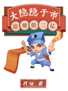 大隐隐于市，道观值三亿全文免费笔趣阁