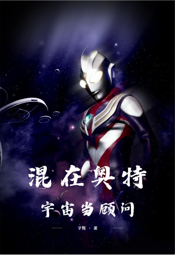 混在奥特宇宙当顾问免费全本小说下载