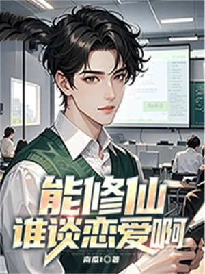 能修仙谁谈恋爱啊