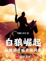 白狼崛起：从权游开始升级词条小说TXT免费下载