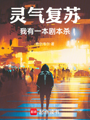 灵气复苏：我有一本剧本杀