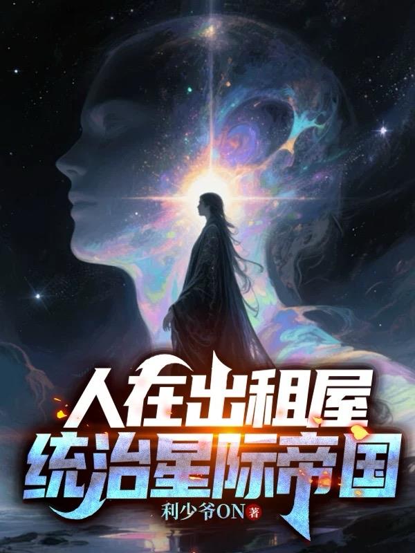 人在出租屋，统治星际帝国