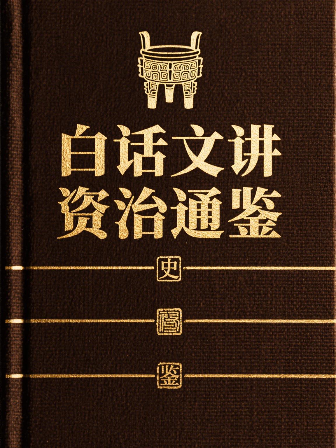白话文讲资治通鉴最新章节免费阅读