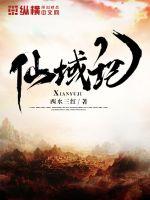 仙域记最新更新章节小说