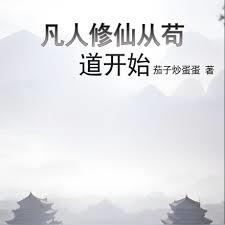 凡人修仙从苟道开始