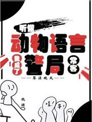 听懂动物语言：我成了警局常客最新章节精校版