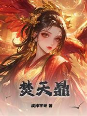 混沌神鼎：从为女帝解毒开始无敌