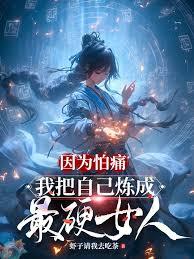 因为怕痛，我把自己炼成最硬女人全文免费读