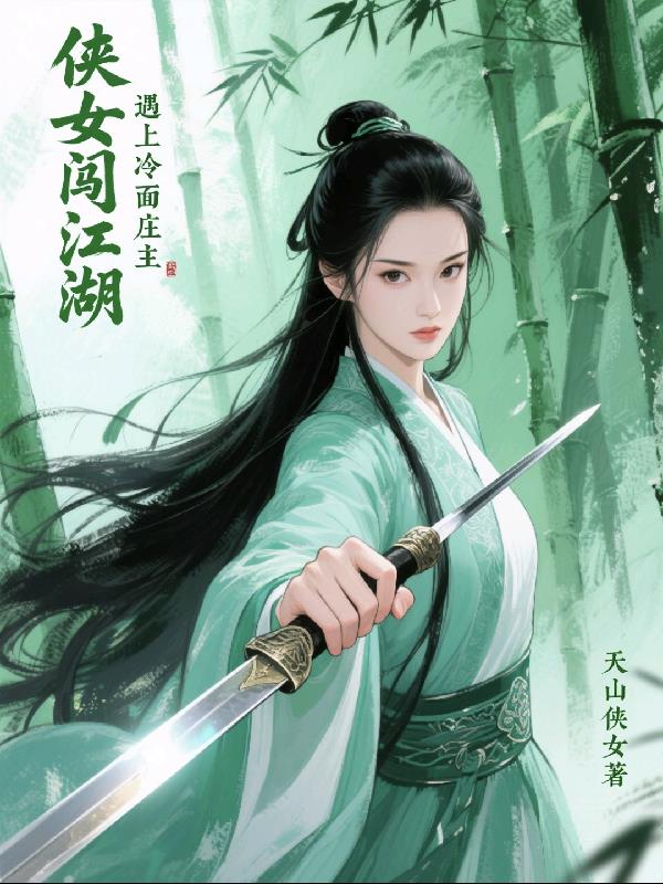 侠女闯江湖，遇上冷面庄主