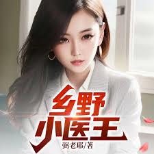 乡野小医王
